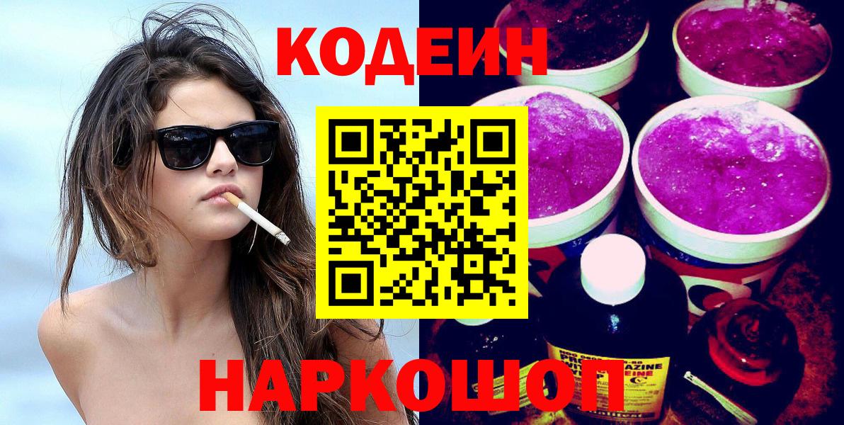 Кодеин напиток Lean (лин)  Вход с VPN  Кудрово 